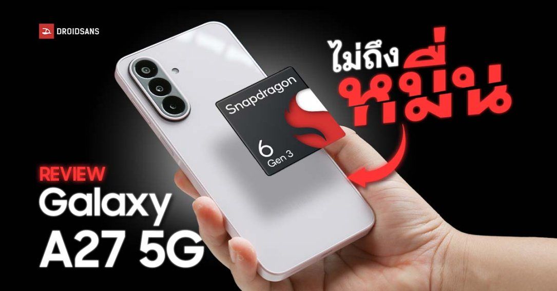 REVIEW | รีวิว Samsung Galaxy A27 5G ตัวจบ งบต่ำหมื่น อัปเดตนาน 6 ปี ดีไซน์ใหม่ ได้ชิป Snapdragon 6 Gen 3