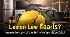 ครม. ไฟเขียวกฎหมาย Lamon Law คุ้มครองผู้บริโภคยิ่งขึ้น ‘สินค้าพังเปลี่ยนได้ทันที’ ไม่ต้องพิสูจน์เอง
