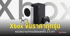Xbox ประกาศขึ้นราคา 100 – 150 ดอลลาร์ มีผลทั่วโลก และเลิกผลิตรุ่น 2TB