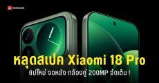 หลุดสเปค Xiaomi 18 Pro ได้กล้องคู่ 200MP ชิป Snapdragon 8 Elite Gen 6 และชาร์จไว 100W