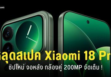 หลุดสเปค Xiaomi 18 Pro ได้กล้องคู่ 200MP ชิป Snapdragon 8 Elite Gen 6 และชาร์จไว 100W