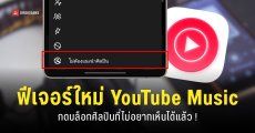 YouTube Music เพิ่มปุ่ม ‘ไม่ต้องแนะนำศิลปิน’ เพื่อเลี่ยงการมองเห็นศิลปินที่ไม่ต้องการฟังเพลง