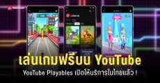 YouTube ปล่อยฟีเจอร์ Playables เกมออนไลน์เล่นฟรีบนแอป ไม่ต้องโหลด ไม่มีพรีเมียมก็เล่นได้