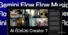 Gemini Omni, Flow, Flow Music งานที่สร้างด้วย AI กระทบกับคนในวงการ หรือเป็นตัวช่วยทำงานชั้นยอด