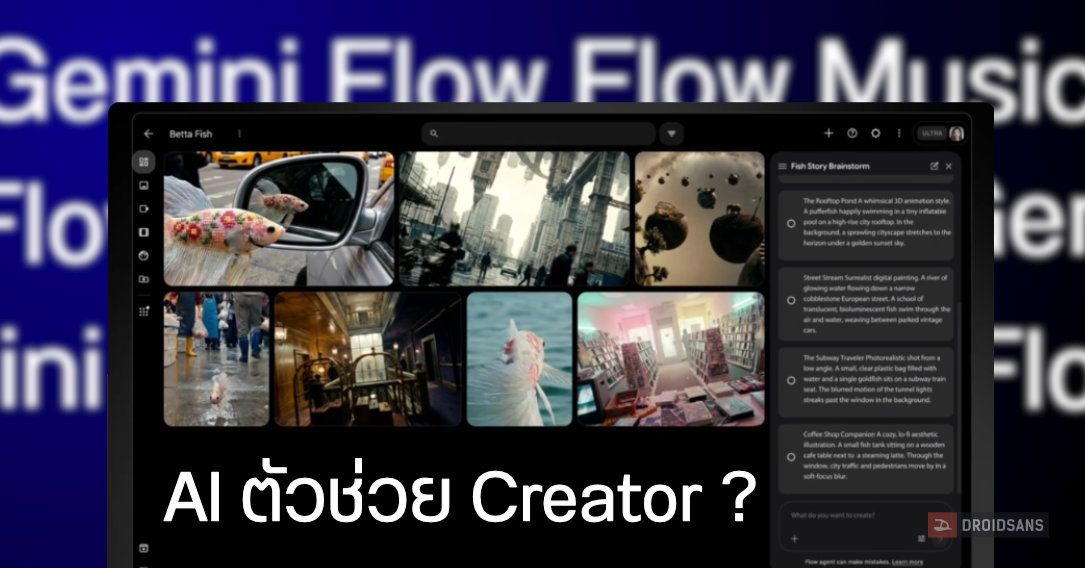 Gemini Omni, Flow, Flow Music งานที่สร้างด้วย AI กระทบกับคนในวงการ หรือเป็นตัวช่วยทำงานชั้นยอด