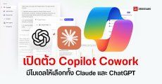 Microsoft เปิด Copilot Cowork การใช้งานคล้าย Claude Code มีโมเดลให้เลือกทั้ง Claude และ ChatGPT คิดเงินตาม Token ที่ใช้