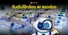 จีนเริ่มใช้กล้อง AI สอดส่อง วิเคราะห์พฤติกรรมเด็กและครูในห้องเรียน