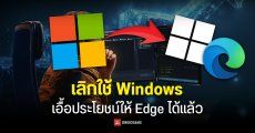 กลุ่มผู้พัฒนาเว็บเบราว์เซอร์จี้ Microsoft หยุดใช้ Windows เอื้อประโยชน์เฉพาะ Edge ได้แล้ว ชี้แข่งขันไม่เป็นธรรม