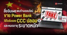 สื่อจีนเผย พบร้านออนไลน์ขาย Power Bank ใช้ใบรับรอง CCC ปลอม และหมดอายุ ระบาดหนัก หลังสุ่มตรวจเจอหลายราย