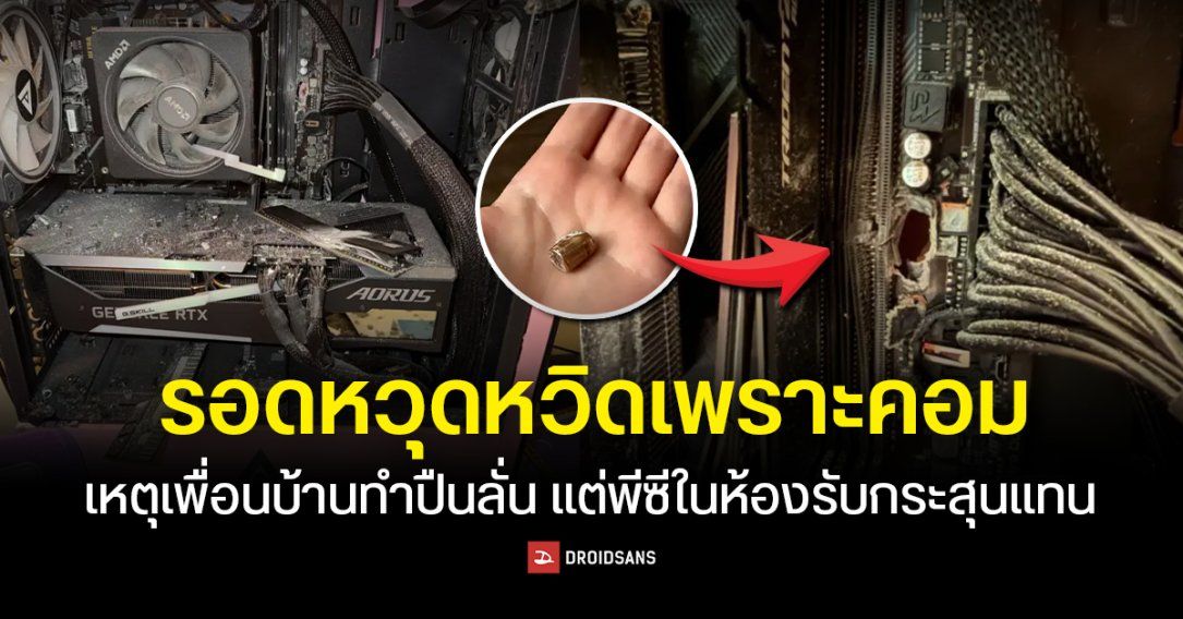 ผู้ใช้ Reddit โพสต์เล่าว่า มีเพื่อนบ้านทำปืนลั่น แล้วกระสุนพุ่งทะลุกำแพงเข้าห้อง แต่โชคดีโดนพีซีที่ตั้งอยู่ข้าง ๆ แทน