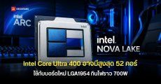 Intel Nova Lake-S หรือ Core Ultra 400 อาจมีสูงสุด 52 คอร์ใช้กับบอร์ดใหม่ LGA1954 และกินไฟสูงสุดราว 700W เจอกันต้นปี 2027