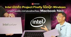 Intel เปิดตัว Project Firefly โน้ตบุ๊ก Windows บางเบา แบตอึดชิป Core Series 3 หวังชน MacBook Neo ในงบ 2 หมื่น