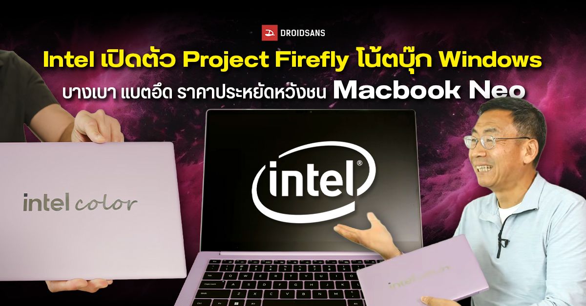Intel เปิดตัว Project Firefly โน้ตบุ๊ก Windows บางเบา แบตอึดชิป Core ...