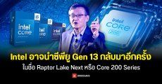 Intel อาจเปิดตัวซีพียู Raptor Lake Next หรือ Core 200 ใช้กับ Socket LGA 1700 ใส่แรมได้ทั้ง DDR4 และ DDR5