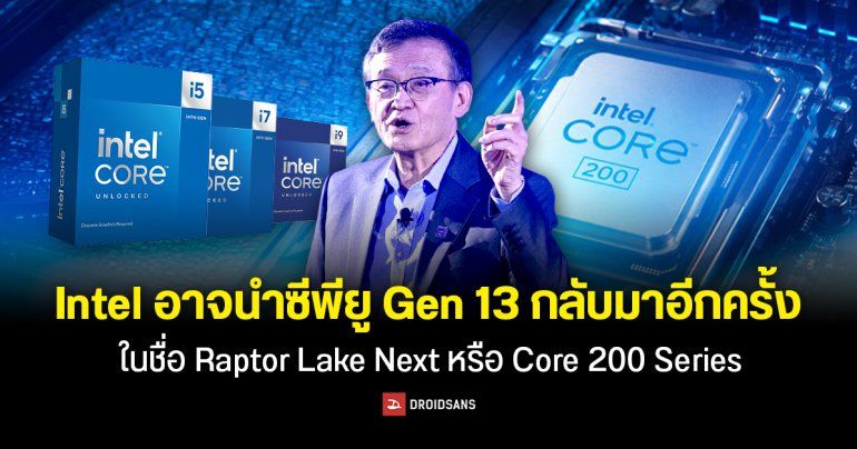 Intel อาจเปิดตัวซีพียู Raptor Lake Next หรือ Core 200 ใช้กับ Socket LGA 1700 ใส่แรมได้ทั้ง DDR4 และ DDR5