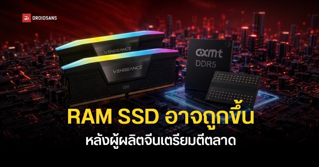 สื่อนอกคาด RAM และ SSD มีลุ้นราคาถูกลงระยะยาว หลังผู้ผลิตจีนเร่งส่งชิปหน่วยความจำตีตลาด
