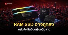 สื่อนอกคาด RAM และ SSD มีลุ้นราคาถูกลงระยะยาว หลังผู้ผลิตจีนเร่งส่งชิปหน่วยความจำตีตลาด
