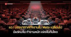 อดีตวิศวกร Meta แฉ บรรยากาศที่ทำงานเปลี่ยนไป บางทีมมีแต่คนจีน ทำงานหนัก แข่งขันโหดเหมือน Squid Game