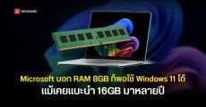 Microsoft กลับลำ บอกว่า RAM 8GB บน Windows 11 ยังพอใช้ หลังจากเคยแนะนำ 16GB มาหลายปี