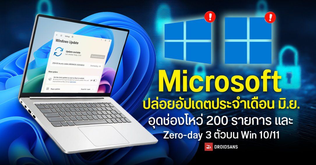 Microsoft ปล่อยอัปเดต Windows 10, 11 ประจำเดือน มิ.ย. 2026 อุดช่องโหว่ Zero-Day 3 ตัวและอื่น ๆ รวม 200 รายการ