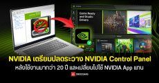NVIDIA ประกาศเลิกใช้ Control Panel อย่างเป็นทางการ หลังอยู่คู่ GeForce มานาน 20 ปี เปลี่ยนผ่านสู่ NVIDIA App เต็มตัว