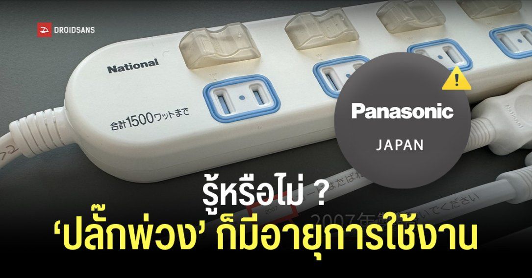 Panasonic เตือน ปลั๊กพ่วงมีอายุการใช้งาน ควรเปลี่ยนทุก 3-5 ปีเพื่อป้องกันไฟไหม้