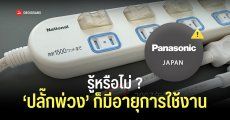 Panasonic ญี่ปุ่นตือน ปลั๊กพ่วงมีอายุการใช้งาน แนะนำเปลี่ยนทุก 3-5 ปี ลดความเสี่ยงไฟไหม้