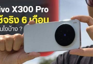 รีวิว vivo X300 Pro หลังใช้งาน 6 เดือน ชอบตรงไหน ไม่ชอบอะไรบ้าง ยังประทับใจเหมือนวันแรกหรือไม่
