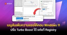 ผู้ใช้เจอเมนูลับใน Windows 11 ปรับการ Turbo Boost ของ CPU ได้ ผ่านการแก้ Registry ช่วยให้เครื่องตอบสนองดีขึ้น