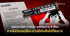 ลูกค้าโวยเคลม SSD ในฮ่องกง ต้องรอเกิน 6 เดือนเหตุของขาดและหากไม่มีของเปลี่ยนอาจได้เงินคืนแค่ไม่กี่สิบบาท
