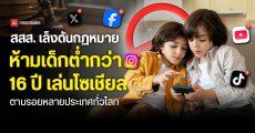 สสส. เผยเด็กไทยติดจอมากขึ้น เล็งดันกฎหมายห้ามเด็กต่ำกว่า 16 ปีใช้โซเชียล ตามรอยหลายประเทศทั่วโลก