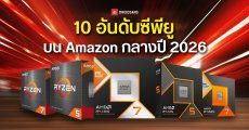 AMD กวาดเรียบ 10 อันดับซีพียูเดสก์ท็อปขายดีที่สุดบน Amazon กลางปี 2026 เป็น Ryzen ทั้งหมด อันดับหนึ่ง คือ Ryzen 7 9800X3D