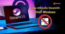 Valve จับมือ Intel, AMD และ Nvidia ดัน SteamOS ลง PC หวังเป็นทางเลือกใหม่แทน Windows สำหรับเกมเมอร์