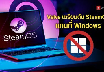 Valve จับมือ Intel, AMD และ Nvidia ดัน SteamOS ลง PC หวังเป็นทางเลือกใหม่แทน Windows สำหรับเกมเมอร์