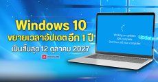 Microsoft ขยายเวลาอัปเดต Windows 10 ผ่านโปรแกรม ESU อีก 1 ปี จากเดิมสิ้นสุด 13 ตุลาคม 2026 เป็น 12 ตุลาคม 2027