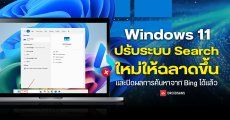 Microsoft ปรับระบบ Search บน Windows 11 ใหม่ให้ฉลาดขึ้นพิมพ์ผิดก็หาเจอ และปิดผลการค้นหาจาก Bing ได้แล้ว