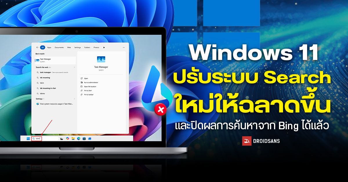 Microsoft ปรับระบบ Search บน Windows 11 ใหม่ให้ฉลาดขึ้นพิมพ์ผิดก็หาเจอ ...