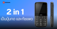 HMD ซุ่มพัฒนาฟีเจอร์โฟนรุ่นใหม่ ดีไซน์ไฮบริดสุดล้ำ ฟีล BlackBerry แปลงปุ่มกดเป็น Touchpad ได้