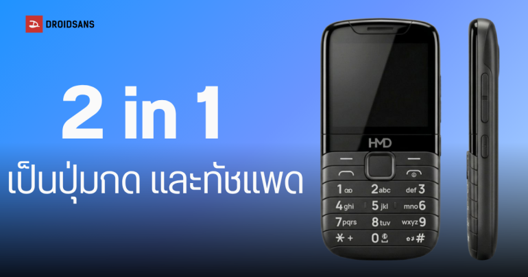 HMD ซุ่มพัฒนาฟีเจอร์โฟนรุ่นใหม่ ดีไซน์ไฮบริดสุดล้ำ ฟีล BlackBerry แปลงปุ่มกดเป็น Touchpad ได้