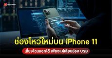 นักวิจัยพบช่องโหว่ usbliter8 เจาะระบบ iPhone ชิป A12 และ A13 ที่ Apple ไม่สามารถแพตช์แก้ได้