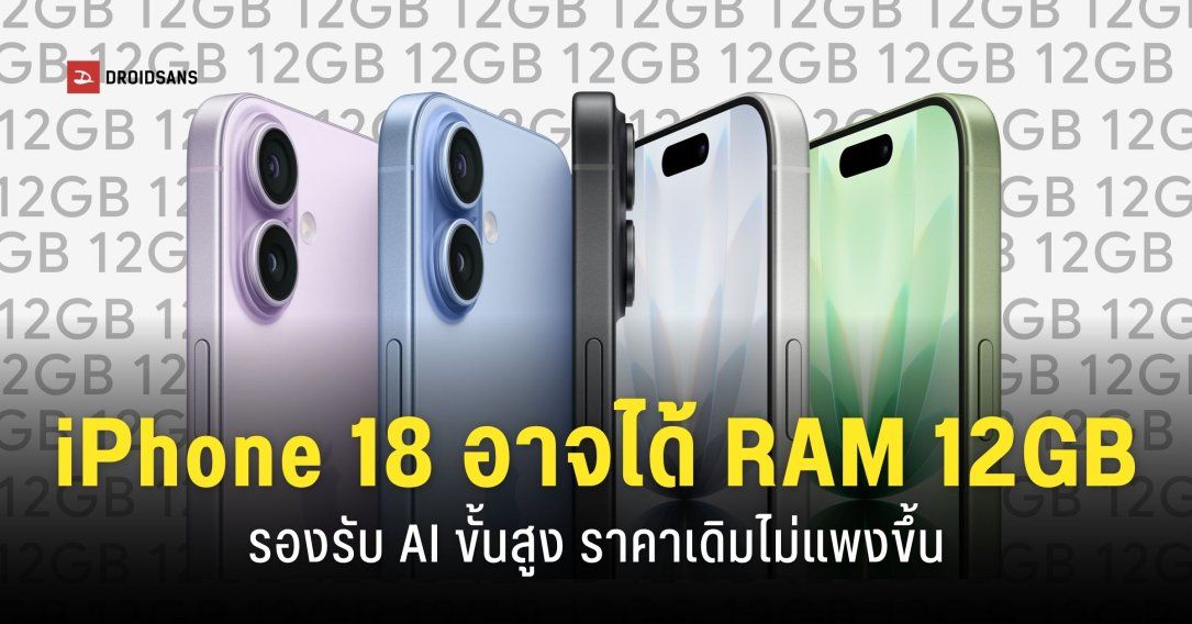 iPhone 18 รุ่นมาตรฐานมาพร้อม RAM 12GB รองรับฟีเจอร์ AI ขั้นสูง แต่อาจลดสเปคหน้าจอ