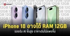 iPhone 18 รุ่นมาตรฐานมาพร้อม RAM 12GB รองรับฟีเจอร์ AI ขั้นสูง แต่อาจลดสเปคหน้าจอ