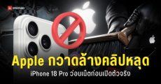 คลิปหลุด Drop Test ของ iPhone 18 Pro ทยอยปลิวหายจากอินเทอร์เน็ต Apple อาจเป็นคนจัดการเอง