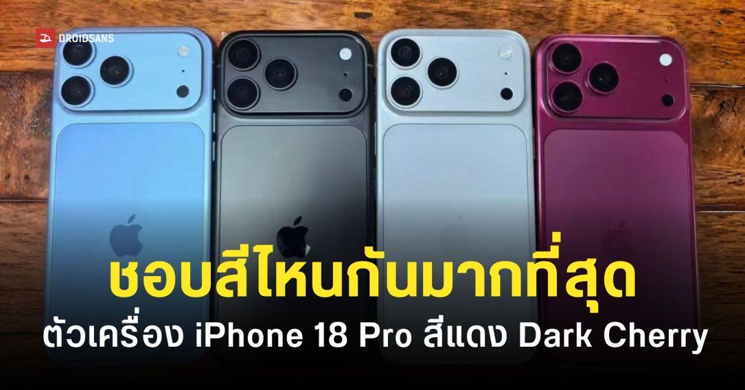 สวยสะดุดตา iPhone 18 Pro หลุดภาพตัวเครื่องพร้อมสีแดง Dark Cherry