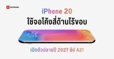 iPhone รุ่นครบรอบ 20 ปี จะมีให้เลือก 2 รุ่น เปิดตัวพร้อมกับ iPhone Ultra 2 ในปี 2027