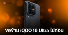 เปิดสาเหตุ ทำไม iQOO 16 Ultra ถึงส่อแววโดนพับโครงการ?