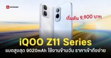 สเปค iQOO Z11 และ iQOO Z11x มือถือแบตอึดระดับเรือธง Performance เล่นเกมลื่น ราคาเริ่มต้น 9,900 บาท