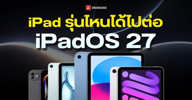 เช็กรายชื่อ iPad ที่รองรับ iPadOS 27 รุ่นไหนได้ไปต่อ รุ่นไหนไม่ได้ไปต่อ จะได้อัปเดตตอนไหน?