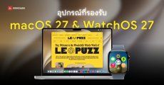 สรุปรายชื่ออุปกรณ์ที่รองรับ macOS 27 และ WatchOS 27 | WWDC 2026