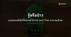 รู้หรือป่าว แอนดรอยด์เลิกใช้ฟอนต์ Droid Sans Thai มานานแล้วนะ
